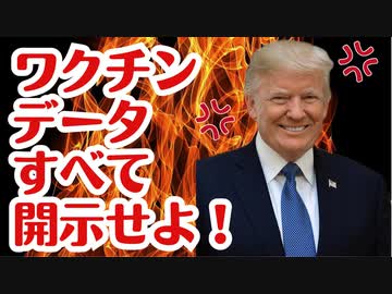 【トランプ元大統領発言】製薬会社はワクチンのデータをすべて開示すべきだ！