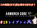 【アーマードコア6】終幕 #19