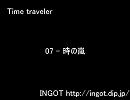 【Time traveler】07 - 時の嵐【オリジナル】
