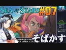シーオブスターズをねっとりプレイ 第07話