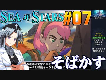 シーオブスターズをねっとりプレイ 第07話