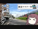 【#鐡道マスツー祭】並走ポタリング【#ゆるポタリスト花梨】
