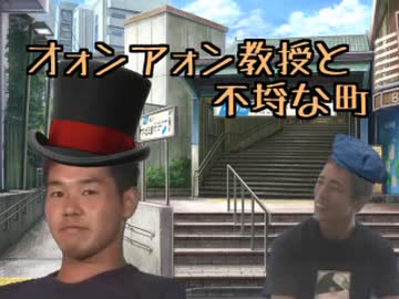オォンアォン教授と不埒な町（セフレンドリー版）