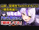 ホロライブのラプラス・ダークネス、Twitchメインの配信に賛否両論