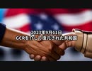 2023年9月11日：GCRを介して復元された共和国