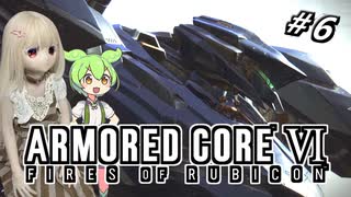 【アーマードコア6】ラブドール、アーマードコアに乗る #6【ゆっくり実況・VOICEVOX実況】