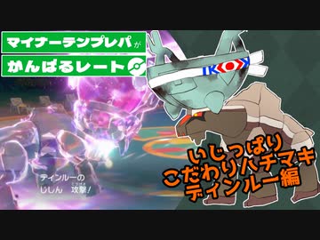 いじっぱりこだわりハチマキディンルー編【マイナーテンプレパが頑張るレート】ポケモンSV