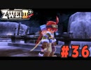 【実況】ずっとやってみたいと思ってたけどやれてなかった ZWEI II を遊んでみる (初見) #36