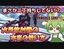 【AC6 対戦】知らなかったでは済まされない。火炎放射器がなぜ強い強いと言われるのか【ずんだもん実況】【ARMORD CORE6】【アーマードコア６】