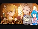 【火山の娘#21】はうとひまり、初めての子育て奮闘記（2周目） ～目指せ真エンド～【VOICEVOX＋α実況】