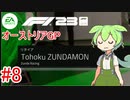 【F1 23】 F1で世界にずんだもちを広めたい #8 オーストリアGP 【VOICEVOX実況】