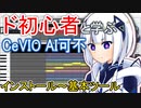 【CeVIO AI可不講座】インストール～ツール編【ド初心者と学ぶ！】