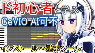 【CeVIO AI可不講座】インストール～ツール編【ド初心者と学ぶ！】