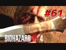 【HARDCORE】バイオハザードRE:4を実況【#61】