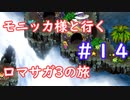 モニッカ様と行くロマサガ3の旅【ロマサガ3リマスター実況プレイ】＃１４
