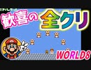 【スーパーマリオブラザーズ2】仲良しOL2人が全クリ目指して実況プレイPart10【FC／女性2人実況】