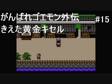 【実況プレイ】がんばれゴエモン外伝 きえた黄金キセルやるよ #15