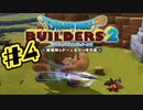 【ぽつぽつ実況 #4】タネ【ドラゴンクエストビルダーズ2】
