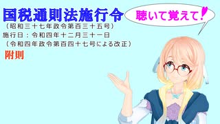 国税通則法施行令　附則　を『VOICEROID2 桜乃そら』さんが　音読します（  令和四年十二月三十一日改正バージョン）