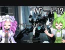 【アーマードコア６】シリーズ初見ずんだもん初めてACに乗る！パート12【VOICEVOX】