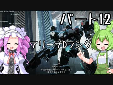 【アーマードコア６】シリーズ初見ずんだもん初めてACに乗る！パート12【VOICEVOX】