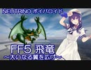 【ボイパロイド】【飛竜】AIめろう（no.5）に、FF5の「大いなる翼を広げ」歌ってもらった。