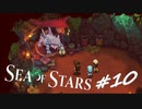 ★SEA OF STARS実況してみた★part10