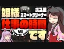 【アーマードコアⅥ】姫様"仕事"の時間です １０話【ゆっくり実況プレイ】