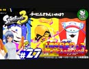 【スプラトゥーン3】イカしたイカになりたイカ　＃27【ゆっくり実況】