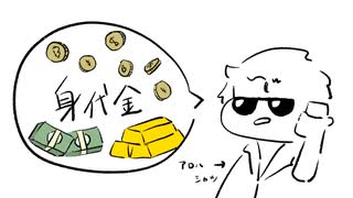 身代金のうた