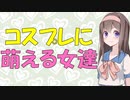 【心理学】モテたいなら消防士のコスプレでバーに突入すべし【VOICEROID解説】