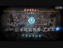 FGO古参マスターが懐かしみながらシナリオパートを実況プレイ　アガルタ編 part1