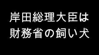 岸田総理大臣は財務省の飼い犬