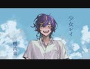 【機流音】少女レイ