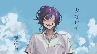 【機流音】少女レイ