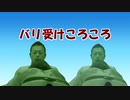 バリ受けころころ