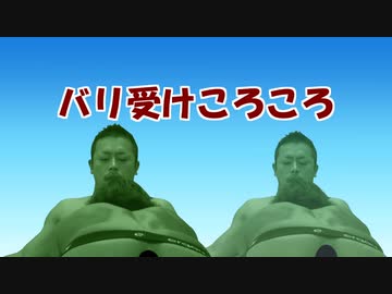 バリ受けころころ