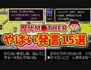 【歴代MOTHER】コンプラ不可避!登場人物たちのやばい発言15選【ゆっくり解説】