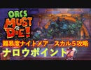【ORCS MUST DIE!】オークを詰ませたい！ Part.12