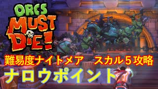 【ORCS MUST DIE!】オークを詰ませたい！ Part.12