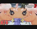 【実況】過去と未来をつなぐ、命の物語。『ゼノブレイド3』part18