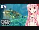 琴葉茜と機械の魚と水中古代遺跡 【深世海 Part5】