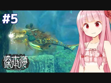 琴葉茜と機械の魚と水中古代遺跡 【深世海 Part5】
