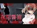 【夜間警備】ささらさんが深夜のオフィスを警備します・・・ #1【ボイスロイド実況】
