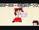 ゆっくりと一緒にSCPを紹介したい！その168【SCP】