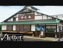 【√Letter ～Last Answer～】2通目　島根観光のついでに謎を解く