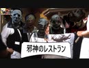 【Dead by Daylight】邪神のレストラン七品目【VOICEROID実況】