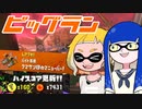 【ゆっくり実況】ゲソ顔スプラトゥーン3＃30　初めての金トロフィー！クマニュが楽しかったビッグラン！