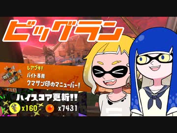 【ゆっくり実況】ゲソ顔スプラトゥーン3＃30　初めての金トロフィー！クマニュが楽しかったビッグラン！