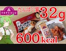 ＃1【トップバリュ】すんだもんと食べるダイエット飯 チキン南蛮高菜ご飯＆タッカルビ